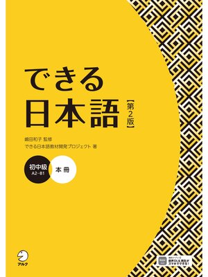 できる日本語 中級 本冊 【第2版】［音声DL付］ - Narita Public